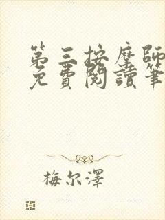 第三按摩师小说免费阅读笔趣阁