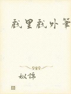 戏里戏外笔趣阁