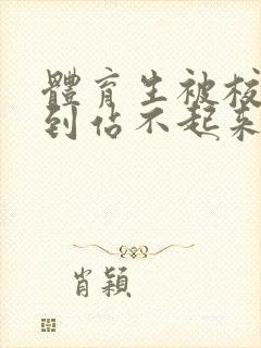 体育生被校草做到站不起来