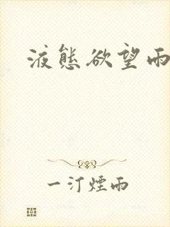 液态欲望雨山前