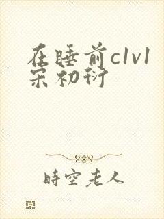 在睡前c1v1宋初衍