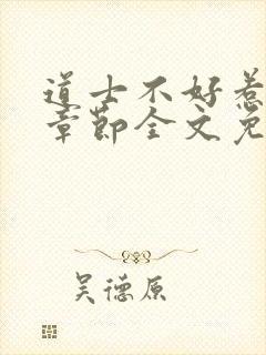 道士不好惹最新章节全文免费阅读