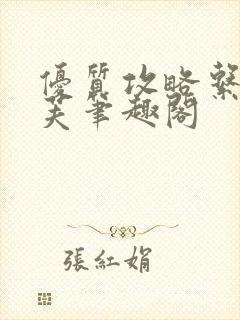 优质攻略系统沈芙笔趣阁