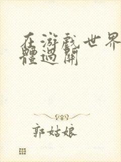 在游戏世界靠身体过关