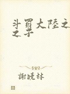 斗罗大陆之七怪之子