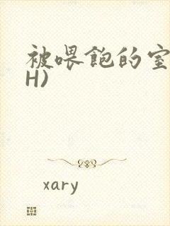 被喂饱的室友(H)