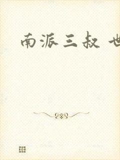 南派三叔 世界
