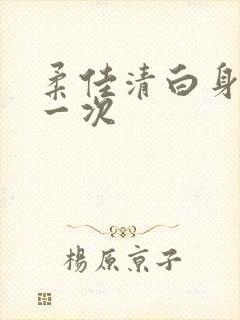 柔佳清白身子第一次