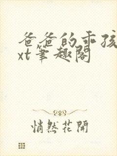 爸爸的乖孩子txt笔趣阁