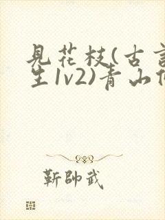 见花枝(古言重生1v2)青山候我小说