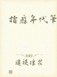 指瘾年代笔趣阁