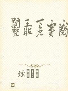 阎王下山小说完整版免费阅读