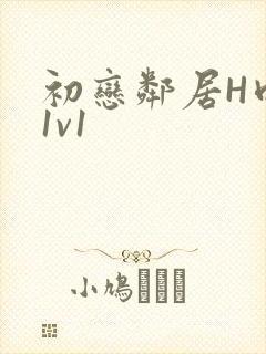 初恋邻居H肉肉1v1