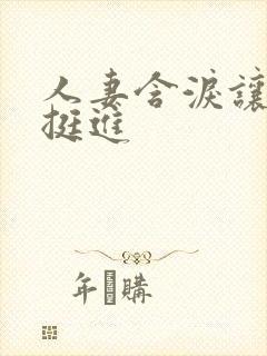 人妻含泪让粗大挺进