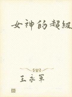 女神的超级赘婿