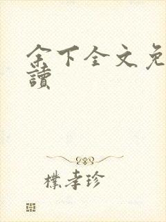 余下全文免费阅读