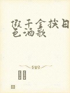 假千金挨日记暮色酒歌