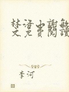 林洛山谢敏慧全文免费阅读笔趣阁