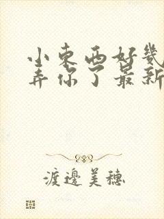 小东西好几天没弄你了最新章节