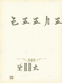 色五五月五月开