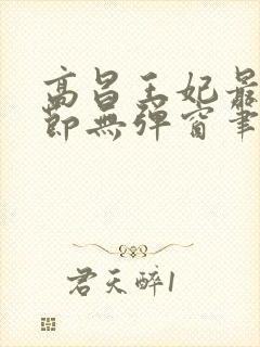 高昌王妃最新章节无弹窗笔趣阁