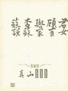 苏杳与顾君亦小说苏家有女免费阅读