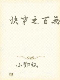 快穿之百无禁忌