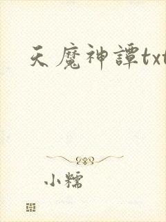 天魔神谭txt