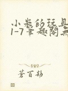 小米的玩具日记1-7笔趣阁无广告