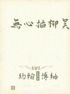 无心插柳吴悠