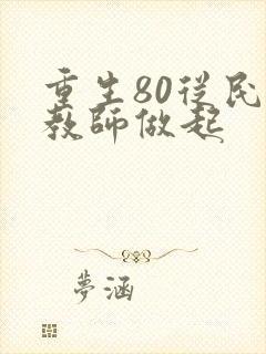 重生80从民办教师做起