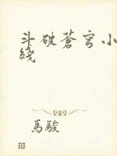 斗破苍穹小说在线