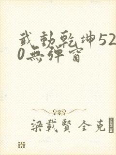 武动乾坤5200无弹窗