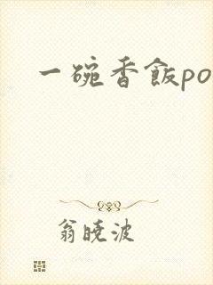 一碗香饭poH