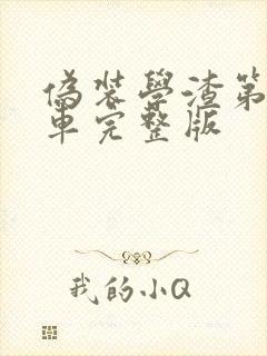 伪装学渣第一次车完整版