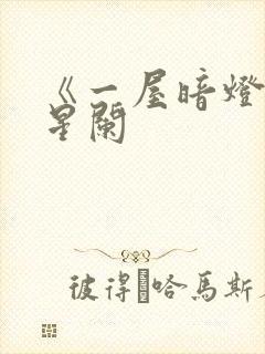 《一屋暗灯》宋星阑