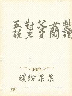 五对父女双飞小说免费阅读