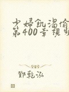 少妇饥渴偷公乱第400章视频