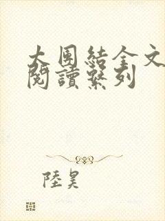 太团结全文免费阅读系列