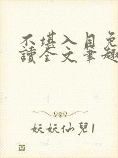 不堪入目免费阅读全文笔趣阁