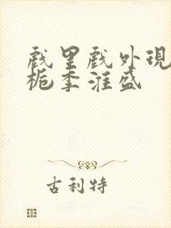 戏里戏外现场林栀季淮盛