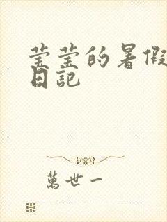 莹莹的暑假生活日记