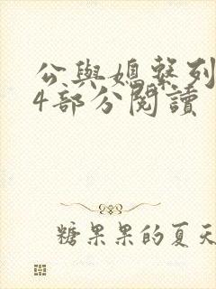 公与媳系列第54部分阅读