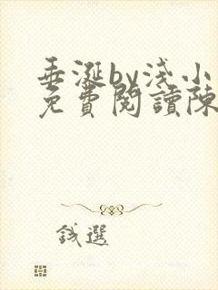 垂涎by浅小说免费阅读陈宇