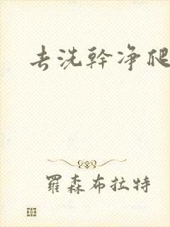 去洗干净爬过来