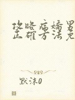 攻略病娇男配的正确方法免费阅读