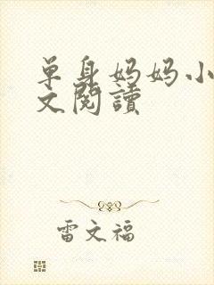 单身妈妈小说全文阅读