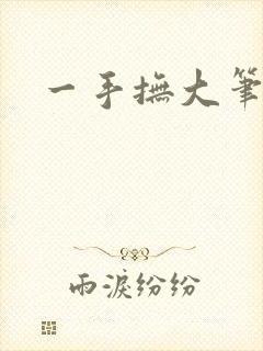 一手抚大笔趣阁