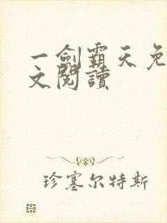 一剑霸天免费全文阅读