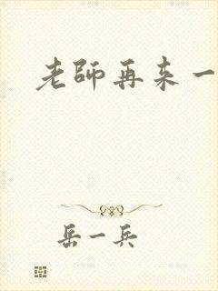 老师再来一次